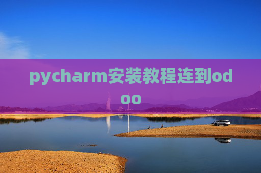 pycharm安装教程连到odoo pycharm安装教程连到odoo